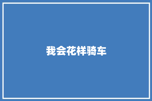 我会花样骑车
