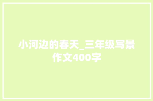 小河边的春天_三年级写景作文400字