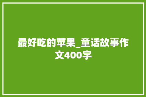 最好吃的苹果_童话故事作文400字
