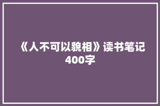 《人不可以貌相》读书笔记400字