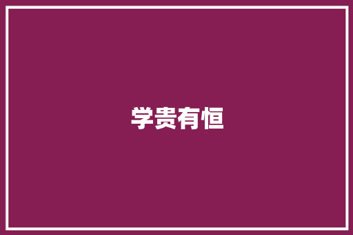 学贵有恒