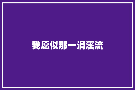 我愿似那一涓溪流