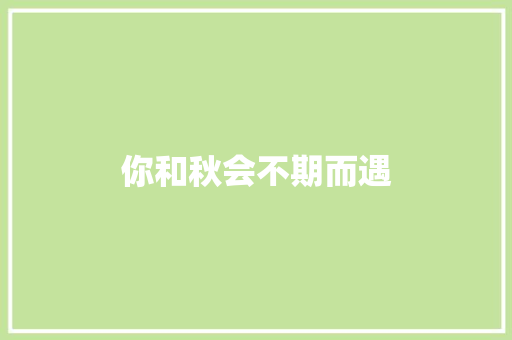 你和秋会不期而遇