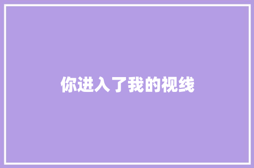 你进入了我的视线