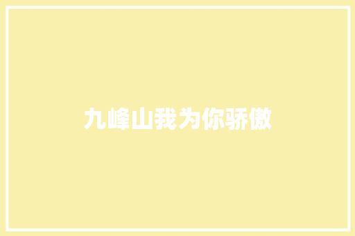 九峰山我为你骄傲