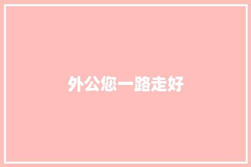 外公您一路走好 知识百科