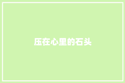压在心里的石头