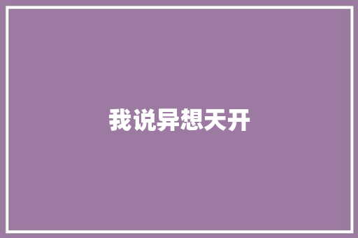 我说异想天开