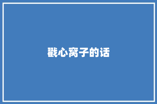 戳心窝子的话 知识百科
