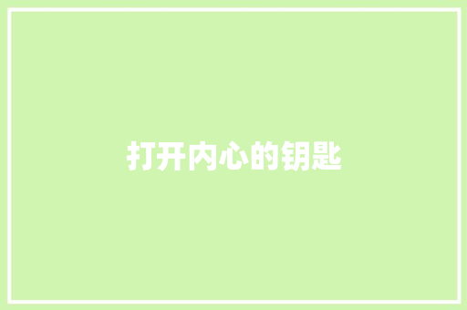 打开内心的钥匙