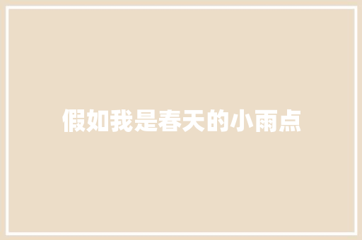 假如我是春天的小雨点