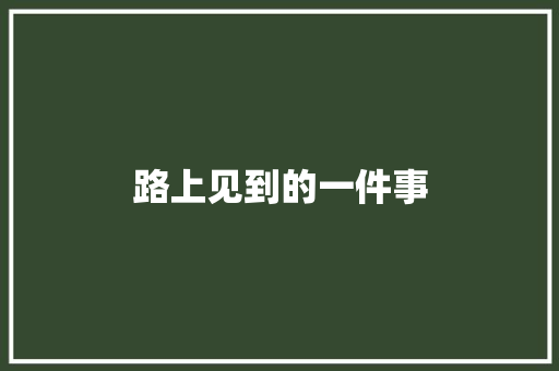 路上见到的一件事