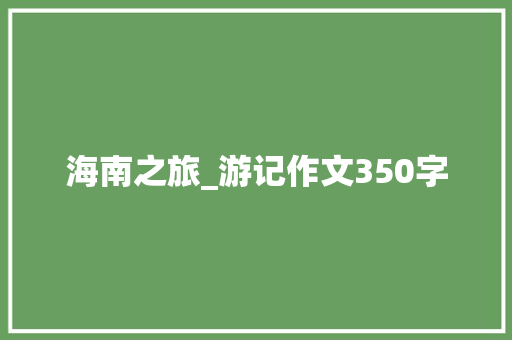 海南之旅_游记作文350字