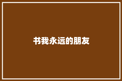 书我永远的朋友