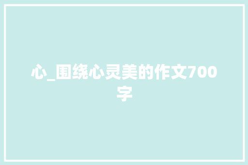 心_围绕心灵美的作文700字