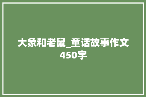 大象和老鼠_童话故事作文450字