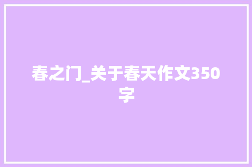 春之门_关于春天作文350字