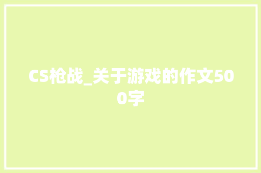 CS枪战_关于游戏的作文500字