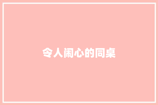 令人闹心的同桌