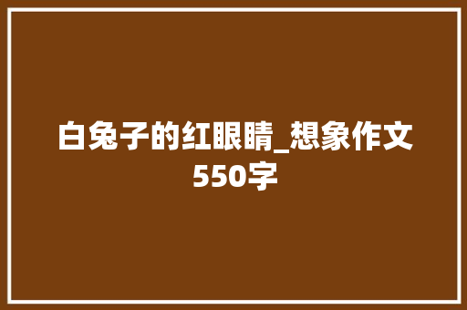 白兔子的红眼睛_想象作文550字