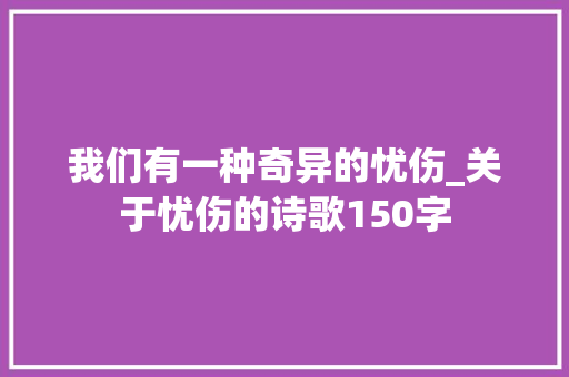 我们有一种奇异的忧伤_关于忧伤的诗歌150字