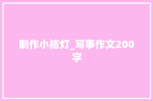 制作小桔灯_写事作文200字