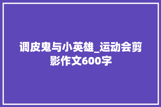 调皮鬼与小英雄_运动会剪影作文600字