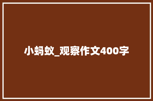 小蚂蚁_观察作文400字