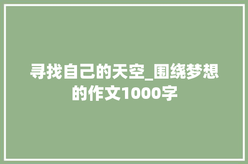 寻找自己的天空_围绕梦想的作文1000字