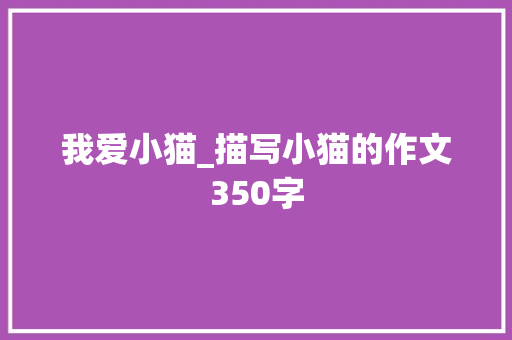 我爱小猫_描写小猫的作文350字