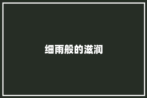 细雨般的滋润