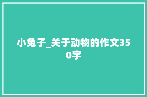 小兔子_关于动物的作文350字 知识百科