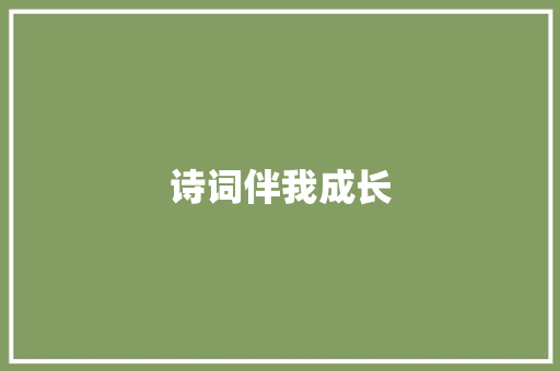 诗词伴我成长