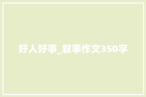 好人好事_叙事作文350字