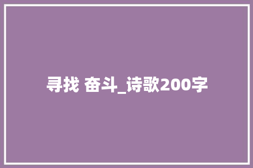 寻找 奋斗_诗歌200字 知识百科