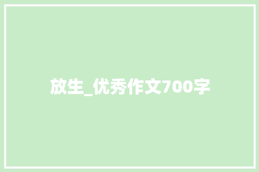 放生_优秀作文700字