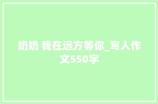 奶奶 我在远方等你_写人作文550字