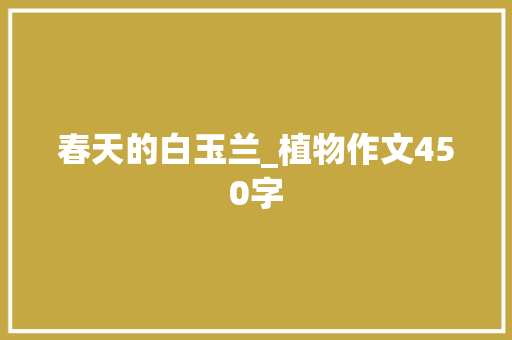 春天的白玉兰_植物作文450字