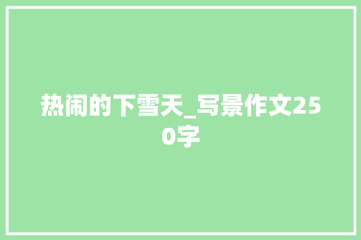 热闹的下雪天_写景作文250字