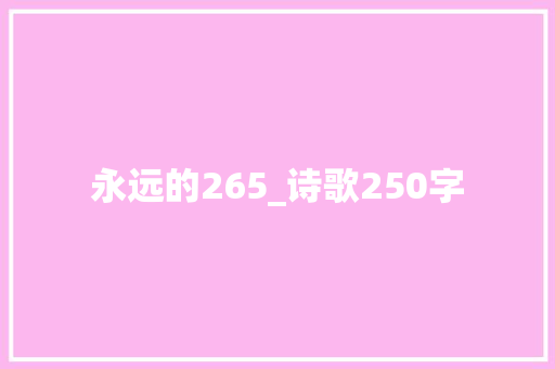 永远的265_诗歌250字