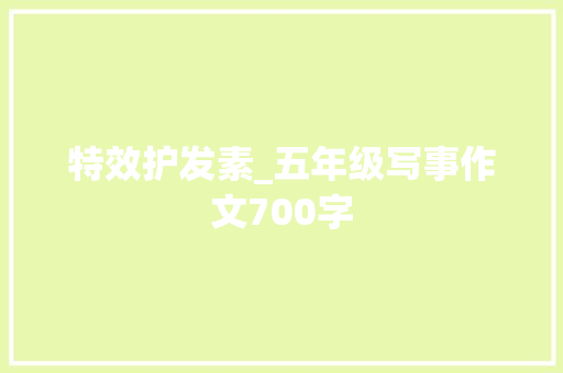 特效护发素_五年级写事作文700字