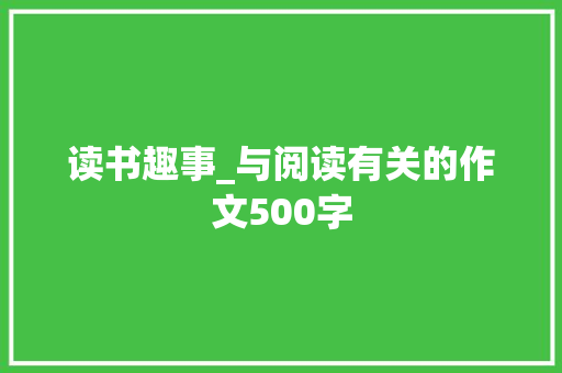 读书趣事_与阅读有关的作文500字