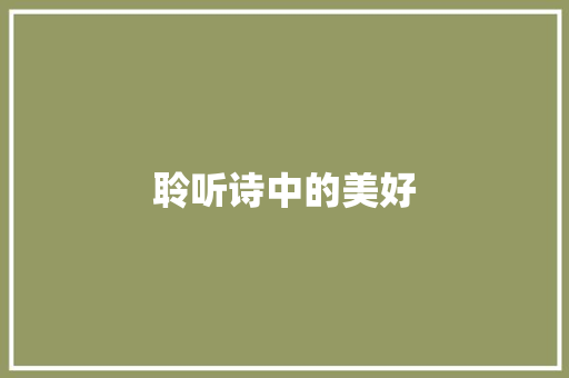 聆听诗中的美好