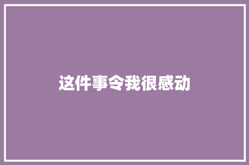 这件事令我很感动