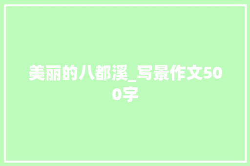美丽的八都溪_写景作文500字 知识百科