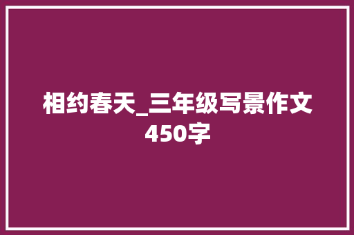相约春天_三年级写景作文450字