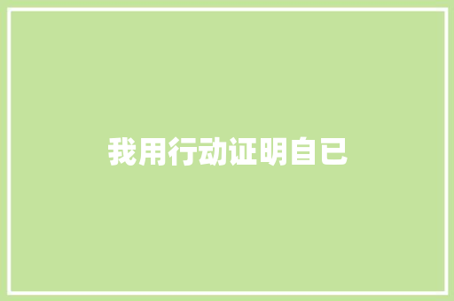 我用行动证明自已