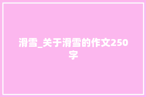 滑雪_关于滑雪的作文250字