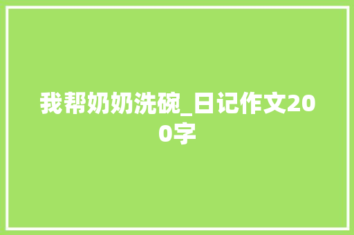 我帮奶奶洗碗_日记作文200字