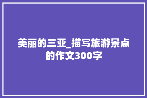 美丽的三亚_描写旅游景点的作文300字